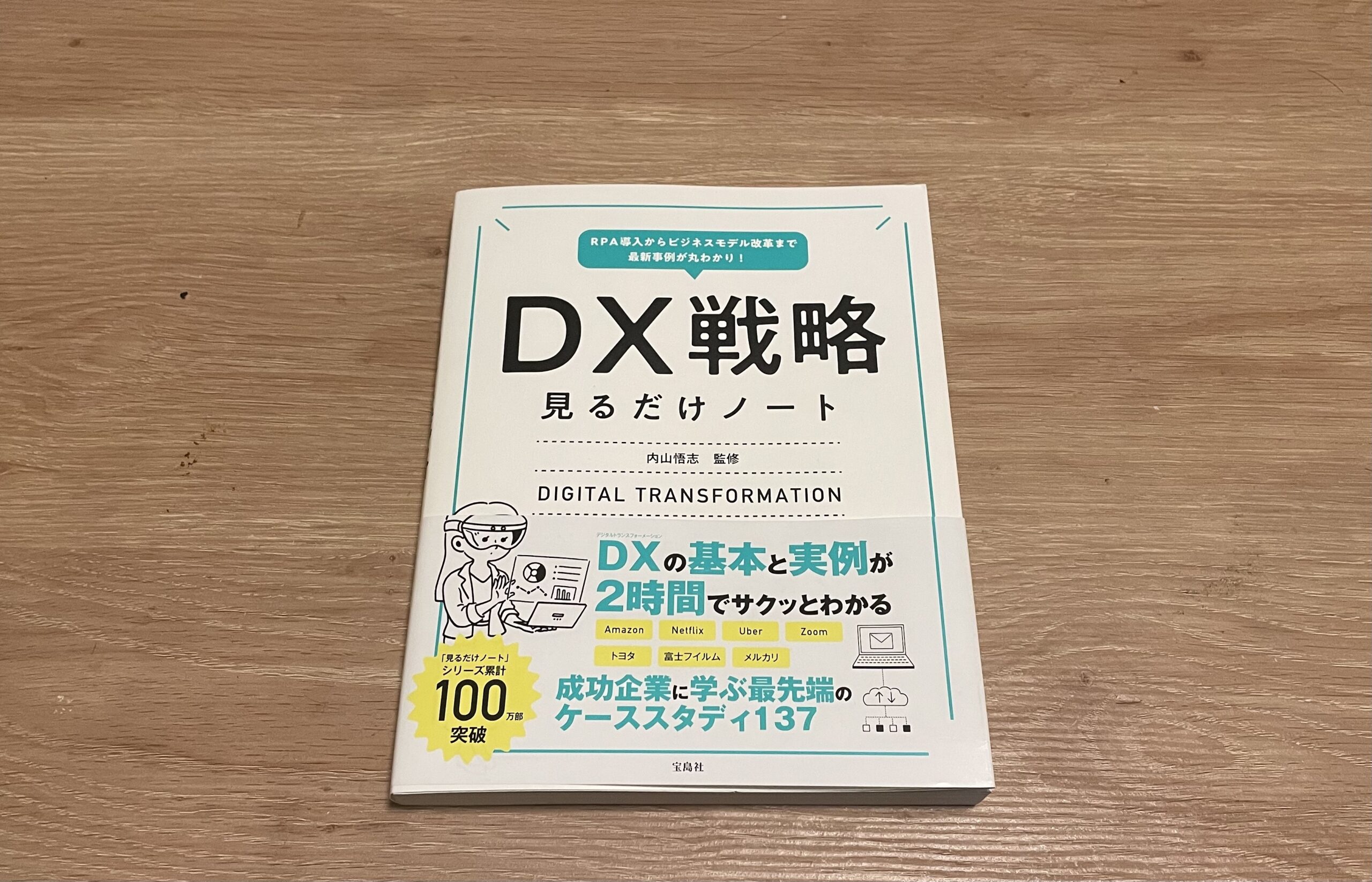 DX戦略見るだけノート】難しい概念をイラストでサクッと理解しよう